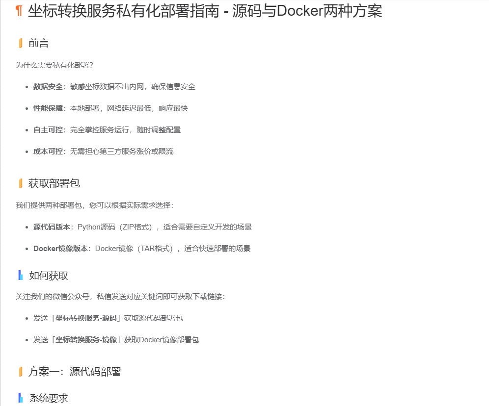 坐标转换服务私有化部署指南 - 源码与Docker两种方案