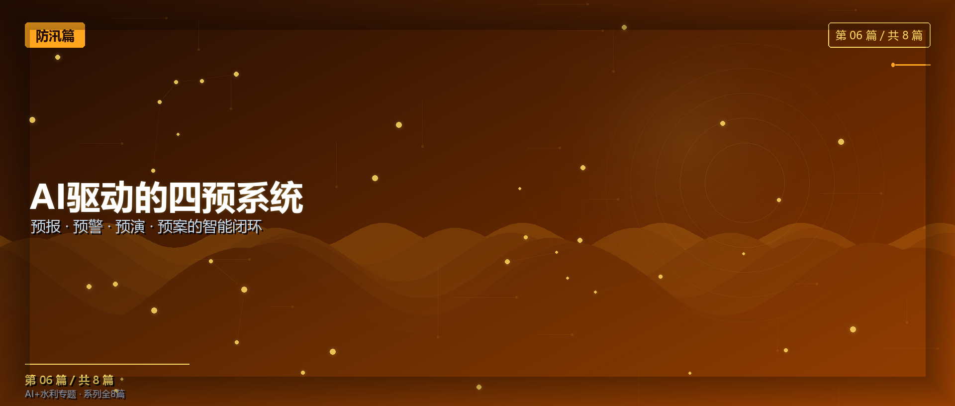 AI × 水利 · 防汛篇 | AI驱动的四预系统