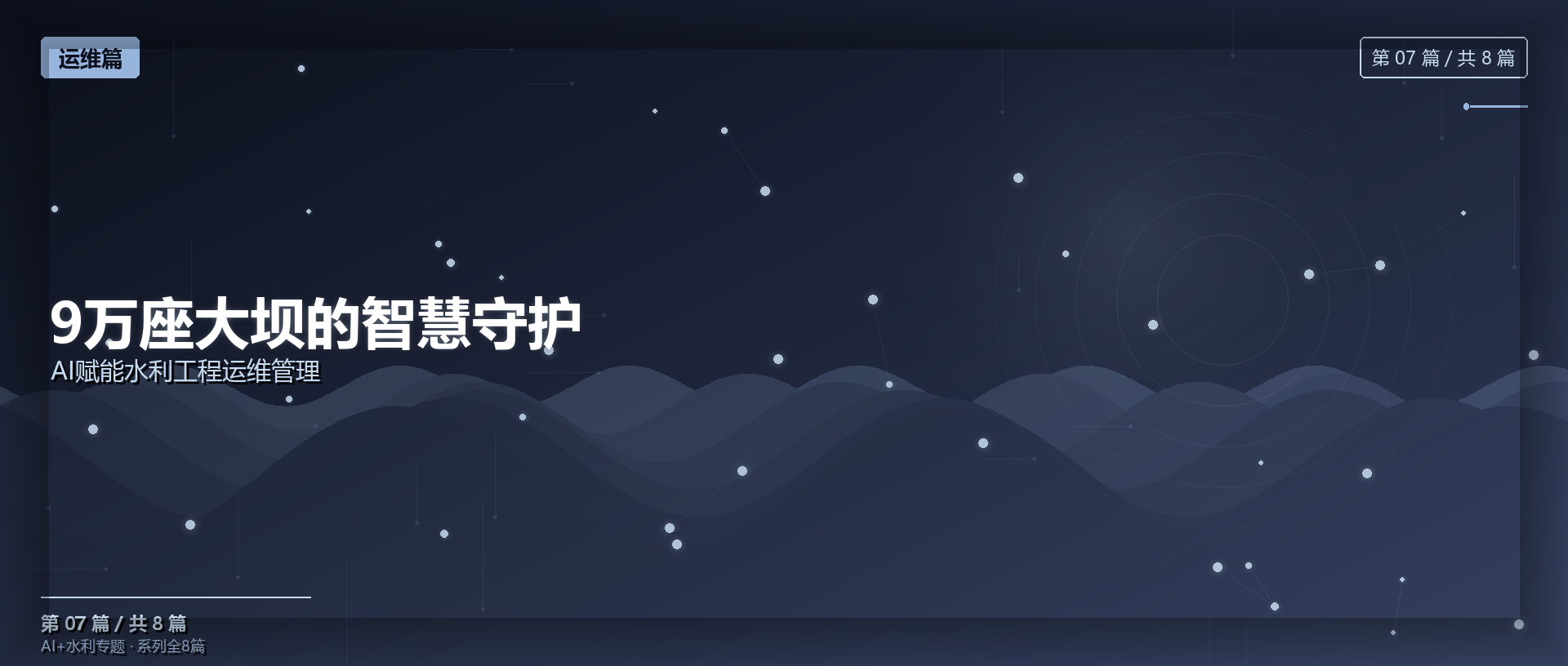 AI × 水利 · 运维篇 | 9万座大坝的智慧守护